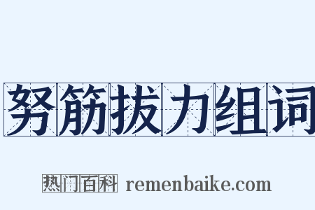 努筋拔力组词是什么意思的图片